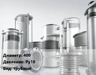 Компенсатор 400 Ру10 трубный